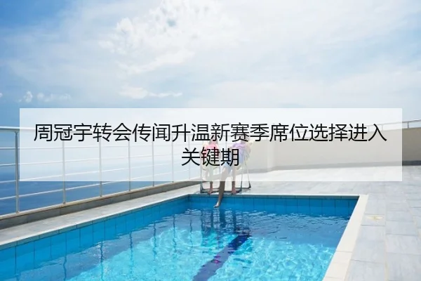 周冠宇转会传闻升温新赛季席位选择进入关键期