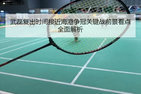 武磊复出时间接近海港争冠关键战前景看点全面解析