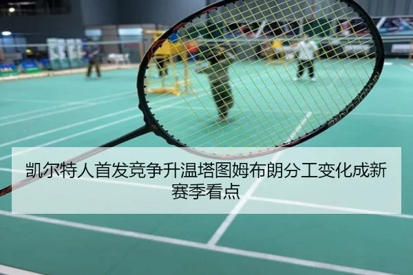 凯尔特人首发竞争升温塔图姆布朗分工变化成新赛季看点