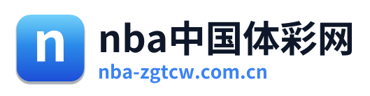 nba中国体彩网